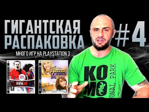 Видео: МНОГО ИГР НА PLAYSTATION - 3 / PS3 / РАСПАКОВКА / ЧАСТЬ 4