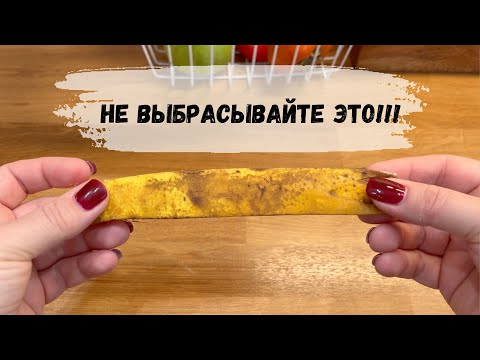 Видео: НЕ ВЫБРАСЫВАЙТЕ! 10 НЕОЖИДАННЫХ ЛАЙФХАКОВ С БАНАНОВОЙ КОЖУРОЙ