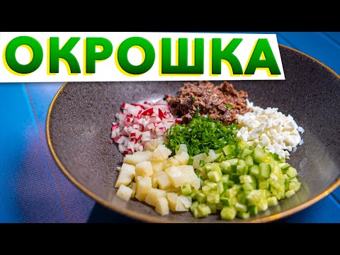 Видео: ОКРОШКА ПО-ГОЛИКОВСКИ | Рецепт окрошки, который удивит каждого от шеф-повара Кирилла Голикова