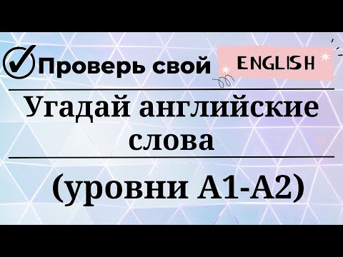 Видео: Угадай английские слова. Уровни А1-А2. 20 слов. Простой английский.