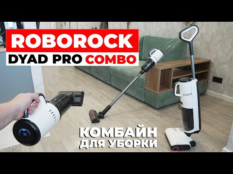 Видео: Roborock Dyad Pro Combo: ТОПОВЫЙ моющий пылесос с насадками для сухой уборки🔥 ОБЗОР и ТЕСТ✅