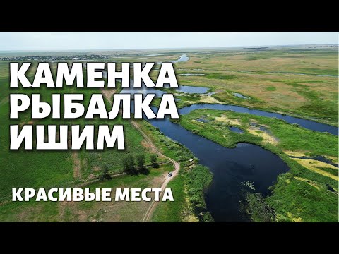 Видео: КАМЕНКА - РЫБАЛКА ИШИМ - КРАСИВЫЕ МЕСТА 🎣