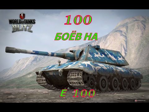 Видео: #shorts 💦Tanks Blitz💥   100 боёв на Е 100💥👏😊😁#стрим