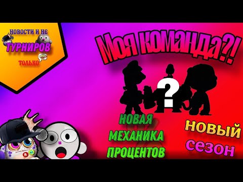 Видео: Новый сезон новые проценты и многое другое в этой пародии на Brawl Talk