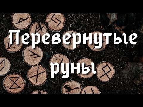 Видео: Перевернутые руны. Что это такое и как их трактовать