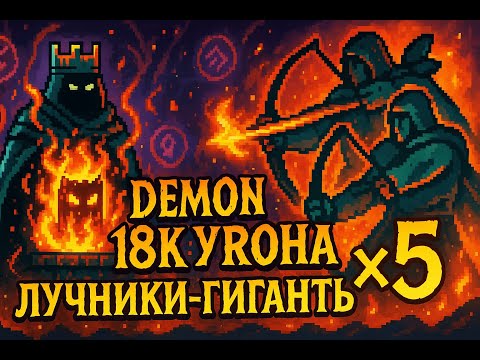 Видео: 9 Kings — Демон, лучники-гиганты и 18К урона! Король Небытия на сложности ГРАФ