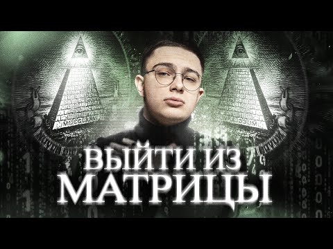 Видео: Как выйти из матрицы? Пробуждение