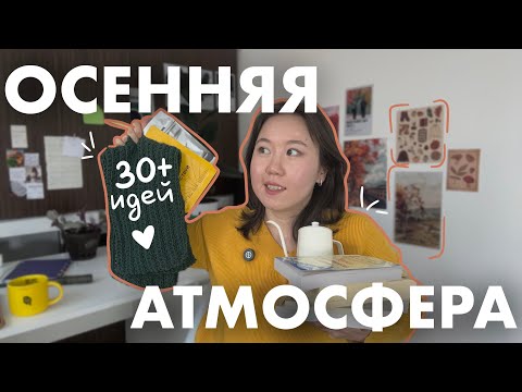 Видео: 30+ идей чем занять себя этой осенью