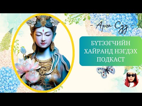 Видео: БЯСАЛГАЛ Хайраар тэтгэгддэг подкаст