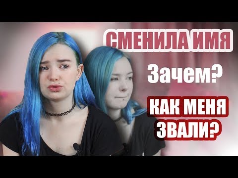 Видео: ЗАЧЕМ Я СМЕНИЛА ИМЯ? - ПОРУГАЛАСЬ С ОТЦОМ - РАЗОЗЛИЛА ЗНАКОМЫХ
