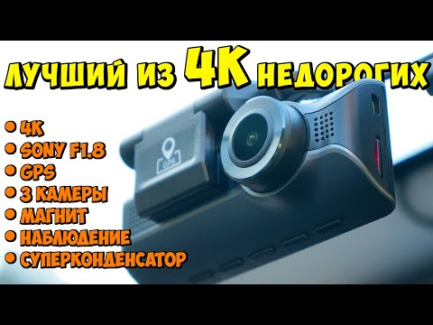 Видео: 🚗 ЭТО ЛУЧШИЙ 4К РЕГИСТРАТОР AZDOME M550 ИЗ НЕДОРОГИХ БЮДЖЕТНЫХ МОДЕЛЕЙ 👉 С АЛИЭКСПРЕСС ИЗ КИТАЯ