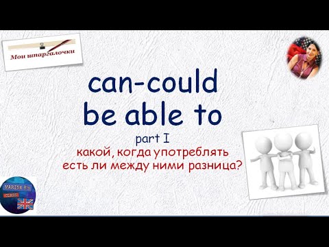 Видео: ШПАРГАЛКА:  can -could-  be able 1 часть - Есть ли разница? Когда и какой использовать?