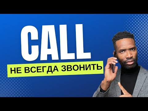 Видео: 5 Разговорных английских фраз со словом CALL, которым не учат в школе