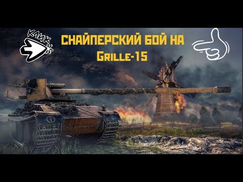 Видео: ✅СНАЙПЕРСКИЙ БОЙ НА GRILLE 15 ВРЕМЯ ТОЧНЫХ ВЫСТРЕЛОВ (И СЛУЧАЙНЫХ ПРОМАХОВ ^_^) !  ✅