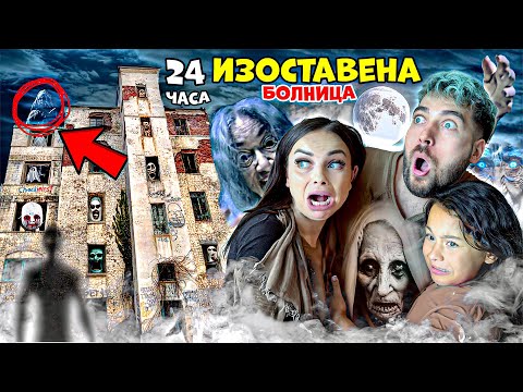 Видео: ПРЕКАРАХМЕ 24 ЧАСА в ИЗОСТАВЕНА БОЛНИЦА! ВИДЯХМЕ ДУХ! 😱