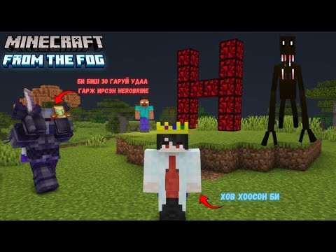 Видео: HEROBRINE-Д ХАМАГ ЮМАА АЛДЧИХЛАА From the Fog EP.25