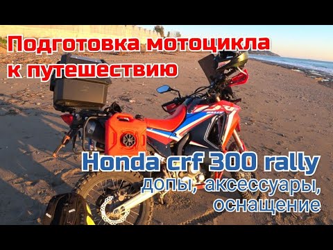 Видео: Оснащение мотоцикла honda crf 300 rally для дальняка