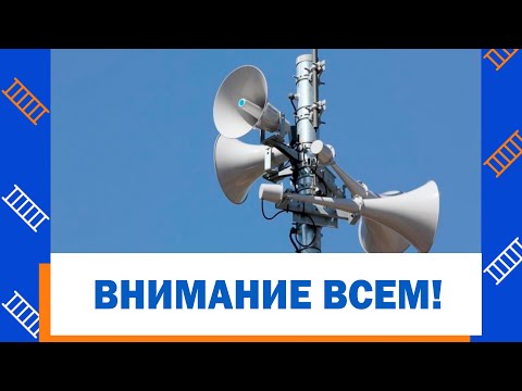 Видео: Единый сигнал оповещения по гражданской обороне «ВНИМАНИЕ ВСЕМ!»