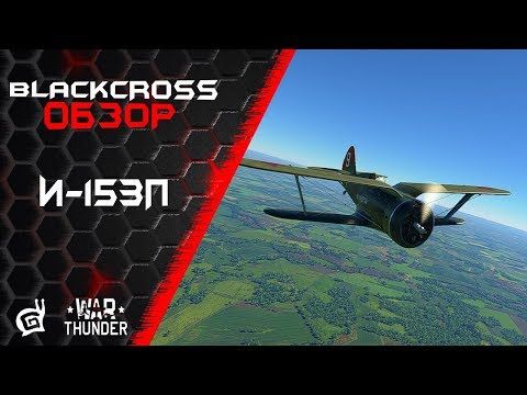 Видео: И-153П | Не шутите с Чайкой | War Thunder