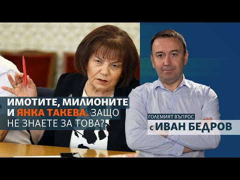 Видео: Имотите, милионите и Янка Такева. Защо не знаете за това?