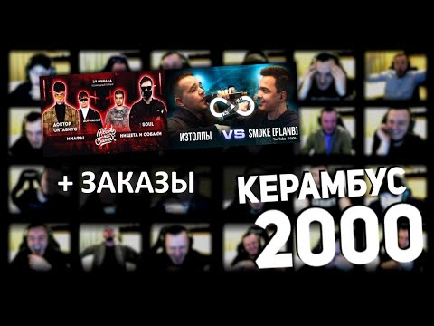 Видео: Керамбус 2000. ИЗТОЛПЫ x СМОУКПЛАНБ + МИЛФЫ x НИЩЕТА И СОБАКИ + ЗАКАЗЫ.