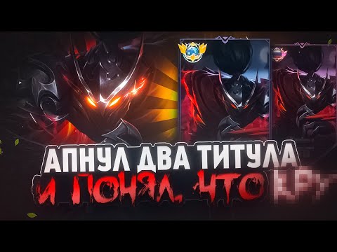 Видео: ЧТО Я ПОНЯЛ АПНУВ ТОП ТИТУЛЫ НА ХАЯБУСЕ СОЛО В MOBILE LEGENDS