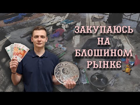 Видео: Как превратить старые вещи в Деньги. Купил на блошином рынке, Продал на Авито. Получил прибыль?