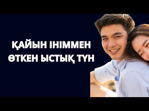 Видео: Қайын ініммен болған түндер… тірідей әмеңгерлік көргенсізбе? Отбасы азабы. Әмеңгерлік.