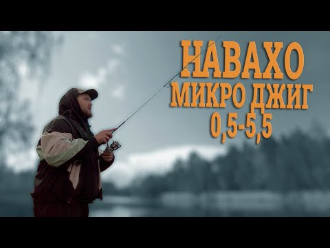Видео: Навахо Микро Джиг. Когда он не в наших руках. Мнение дружественного нам блоггера!
