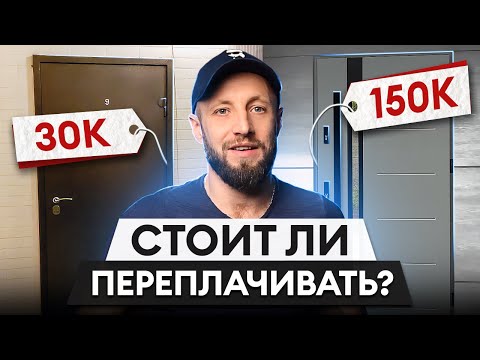 Видео: Купил дверь за 30 000 и понеслось…Сколько стоит надёжная входная дверь?