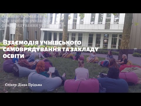 Видео: Взаємодія учнівського самоврядування та закладу освіти | Робимо учнівське самоврядування успішним