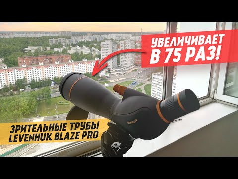 Видео: Зрительные трубы Levenhuk Blaze PRO | Обзор