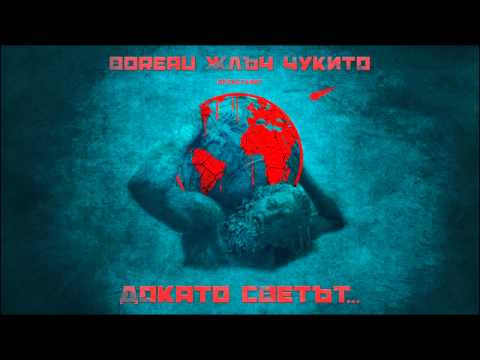 Видео: Чукито & Boreau x ЖЛЪЧ - Докато Светът (prod. Sezko)