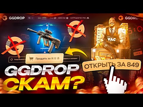 Видео: GGDROP СКАМ? | GGDROP - ЧЕСТНАЯ ПРОВЕРКА С 500 РУБЛЕЙ | ПРОВЕРКА  сайта GGDROP | ГГДРОП