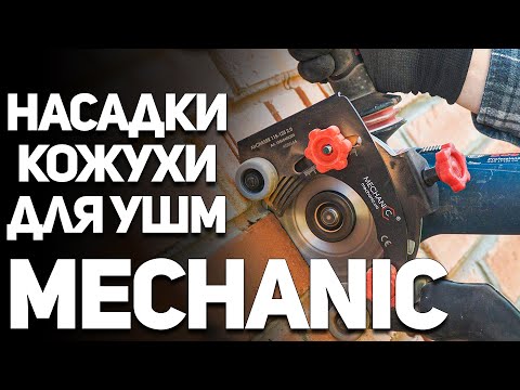 Видео: Кожухи и насадки для ушм MECHANIC