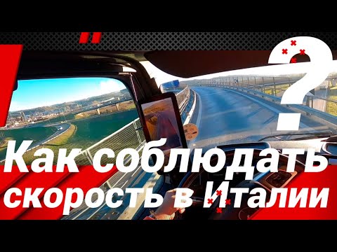 Видео: КАК СОБЛЮДАТЬ СКОРОСТЬ В ИТАЛИИ!?#автошкола_дальнобоя#italia