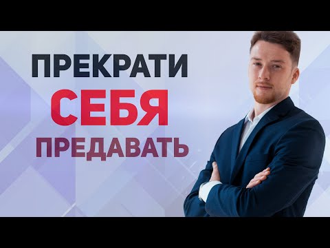 Видео: Как перестать предавать себя