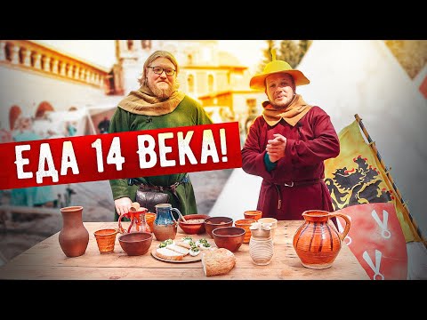 Видео: Еда Средневековья! Они ели лучше нас!?