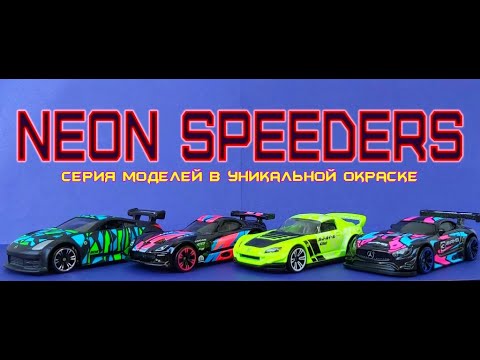 Видео: Neon Speeders. Серия моделей в уникальной окраске.