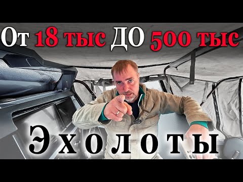 Видео: ЭХОЛОТ! КАКОЙ КУПИТЬ ? ОТ САМОГО ДЕШЕВОГО ДО ДОРОГОГО