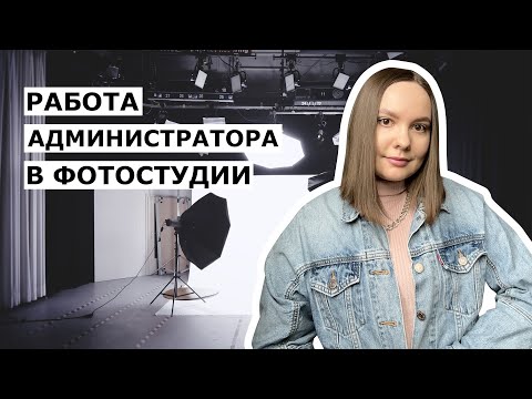 Видео: Мой опыт работы администратором фотостудии. Старт карьеры фотографа