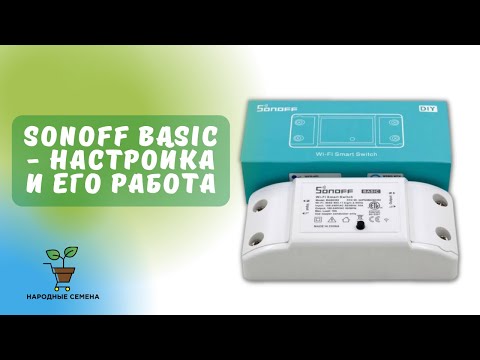 Видео: Sonoff 1 канал | Настройка wi-fi реле | eWeLink | sonoff basic