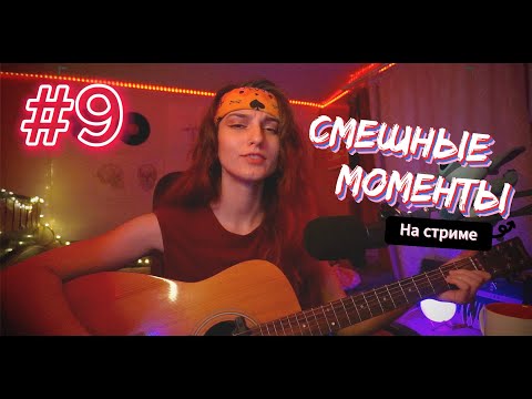 Видео: СМЕШНЫЕ МОМЕНТЫ #9 | ПОДАВИЛАСЬ КОМАРОМ, ЛЕЙЛА, АЛЛЕРГИЯ 10.08.24