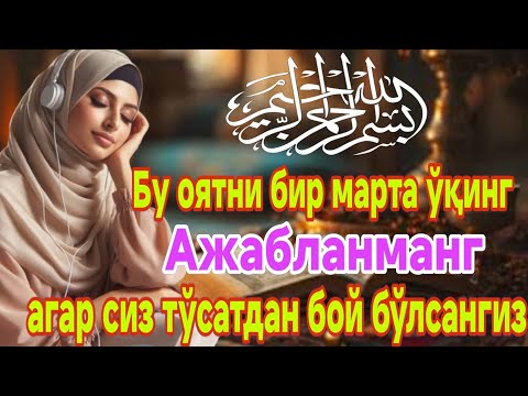 Видео: СИНАБ КЎРМА""БУ ОЯТНИ ТИНГЛА""АГАР БОЙ БЎЛМОҚЧИ БЎЛМАСАНГ""РИЗҚ ДАРВОЗАСИНИ ОЧАДИГАН ЗИКР"