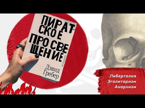 Видео: КНИЖНЫЙ ОБЗОР l ПИРАТСКОЕ ПРОСВЕЩЕНИЕ ДЭВИДА ГРЕБЕРА