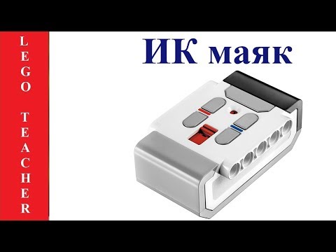 Видео: Инфракрасный маяк Lego EV3. Робототехника для начинающих.