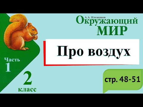 Видео: Про воздух. Окружающий мир. 2 класс, 1 часть. Учебник А. Плешаков стр. 48-51