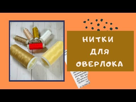 Видео: НИТКИ для ОВЕРЛОКА. ТЕКСТУРИРОВАННЫЕ нитки. Как настроить оверлок. #оверлок_ШС