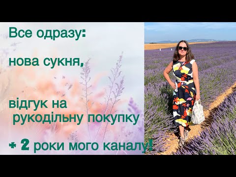 Видео: 2 роки з вами 💛 Новинка-сукня, готова кофта, покупки і трішки подорожі #knitting
