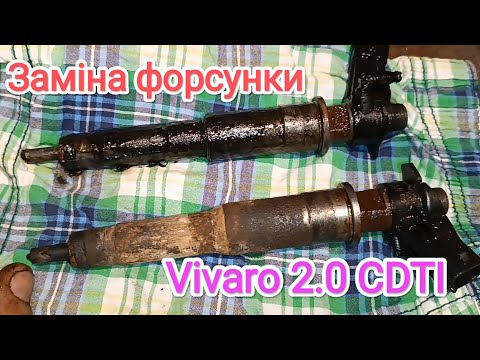 Видео: Заміна форсунки Opel Vivaro 2.0 CDTI